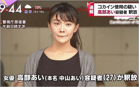 高部あいの現在は結婚して主婦に 復帰の可能性や薬物使用の詳細とは 芸能ニュース 画像 まとめ 現在