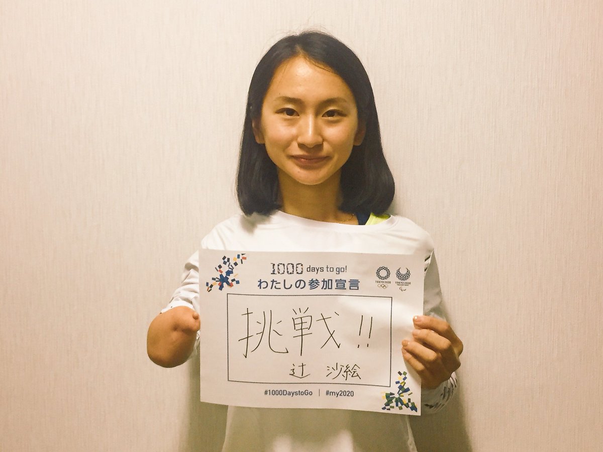 辻沙絵 V Twitter 自分の夢や目標に向かって 挑戦 1000daystogo My 東京 パラリンピック 辻沙絵