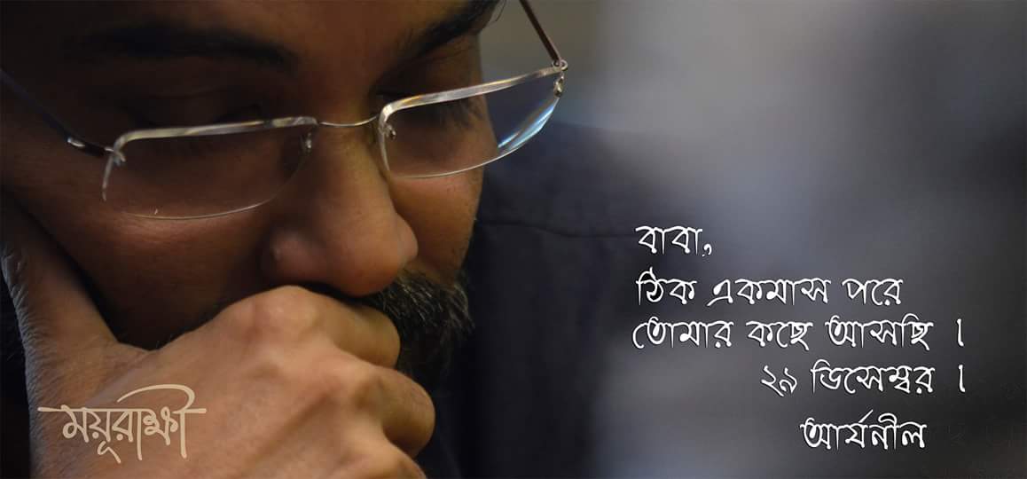 TeamPCFollowers's tweet photo. @prosenjitbumba @atanugsh @FriendsCommKol @SudiptaaC অনুপ্রেরণার কাছে ফেরা। আর ঠিক ১ মাস পর..
#Mayurakshi #Releasing29thDecember https://t.co/L9O1UfLFj7