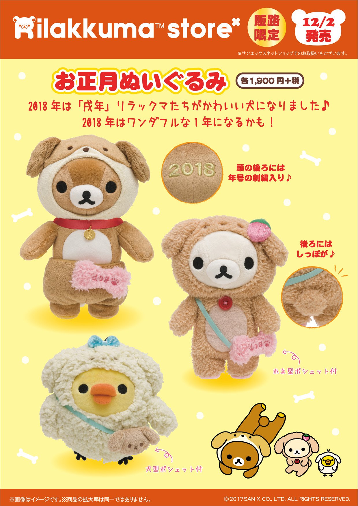 キデイランド原宿 公式 Auf Twitter リラックマ ストア こちらも リラックマストア 限定 来年の干支 戌 いぬ にちなんだ お正月 ぬいぐるみ 各 1 900 ホネ型や犬型ポシェットも可愛い暖かそうな着ぐるみがいいね 干支お箸 戌年 1 0は