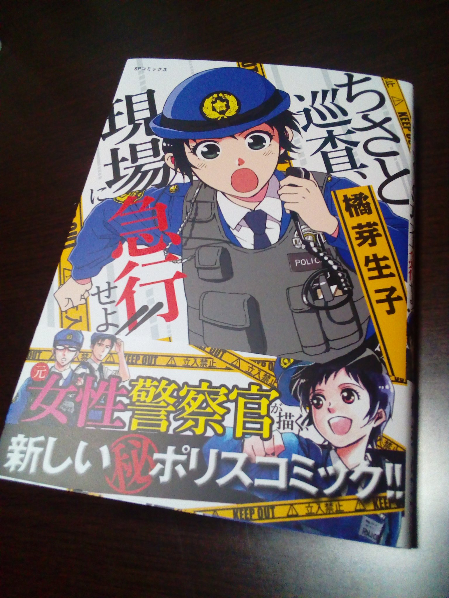 橘芽生子 宣伝用 本日発売されました 警察官のマンガです ちさと巡査 現場に急行せよ リイド社 Amazonさんでも受付中です T Co J0delepdpd Amazonjpさんから 橘芽生子 宣伝用 本日発売されました 警察官のマンガです ちさと巡査 現場に急行せよ リイド社 Amazonさんでも受付中です T Co J0delepdpd Amazonjpさんから