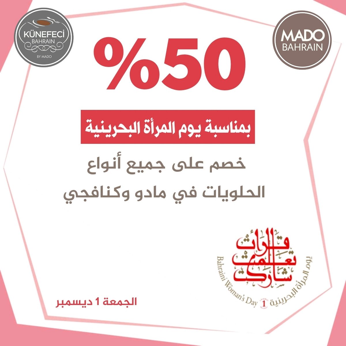 Newcom_Food's tweet photo. بمناسبة يوم المرأة البحرينية 
الذي يوافق الجمعة 1 ديسمبر 2017 
يسر مطاعم #مادو و#كنافجي 
تقديم خصم 50% على جميع أنواع
الحلويات في جميع فروعنا 
ليوم واحد فقط 
وكل عام والمرأة البحرينية بألف خير
@mado_bahrain 
@kunefeci_bh https://t.co/mXBqvKDuC1