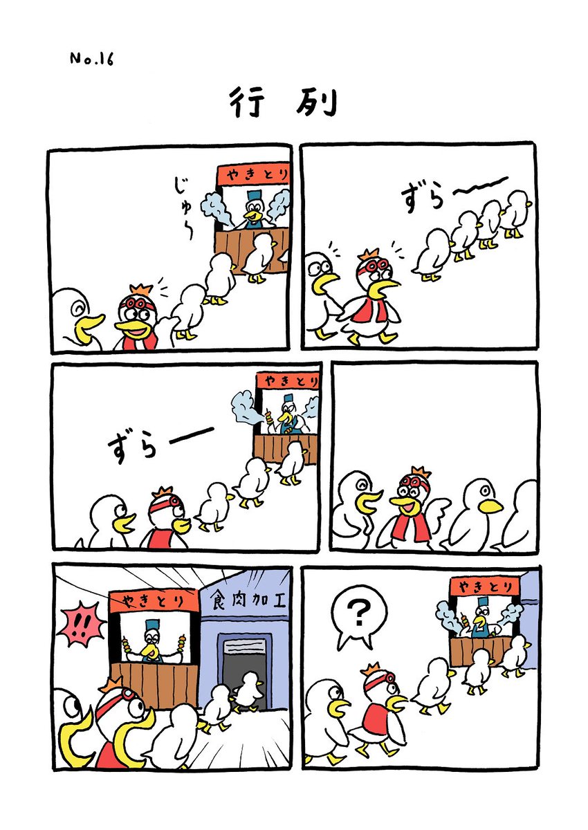 TORI.16「行列」
#1ページ漫画 #マンガ #ギャグ #鳥 #TORI 