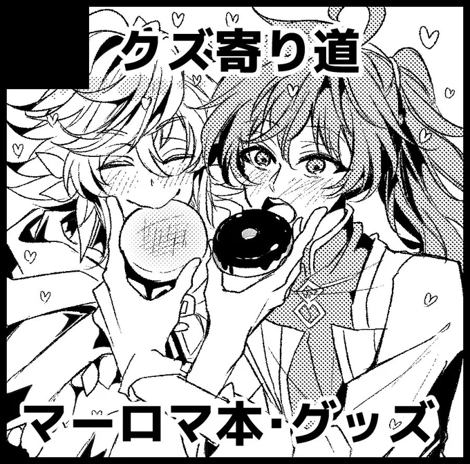 1月のるーしこに明日入金さえ忘れなければ甘めのマーロマ本と作れたらマグカップ持ってきます✌️ 