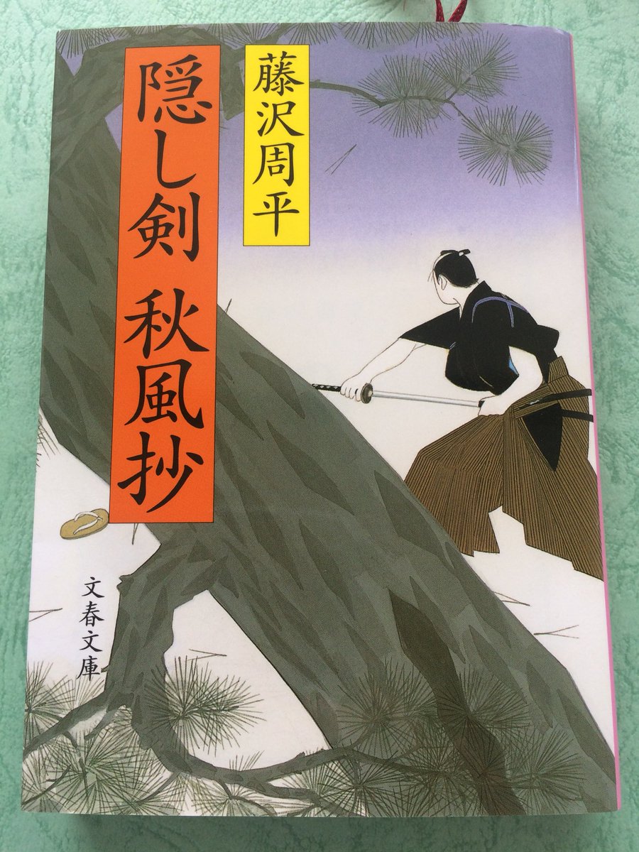 山村善教 Ar Twitter 藤沢周平氏の作品を渉猟しているが 隠し剣孤影抄 とこの 隠し剣秋風抄 は短編が合わせ17作品収載されていて とても興味深く読んだ さてお次は ʖ 山村善教 Ar Twitter 藤沢周平氏の作品を渉猟しているが 隠し剣孤影抄 とこの 隠し剣秋風抄 は短編が合わせ17作品収載されていて とても興味深く読んだ さてお次は ʖ