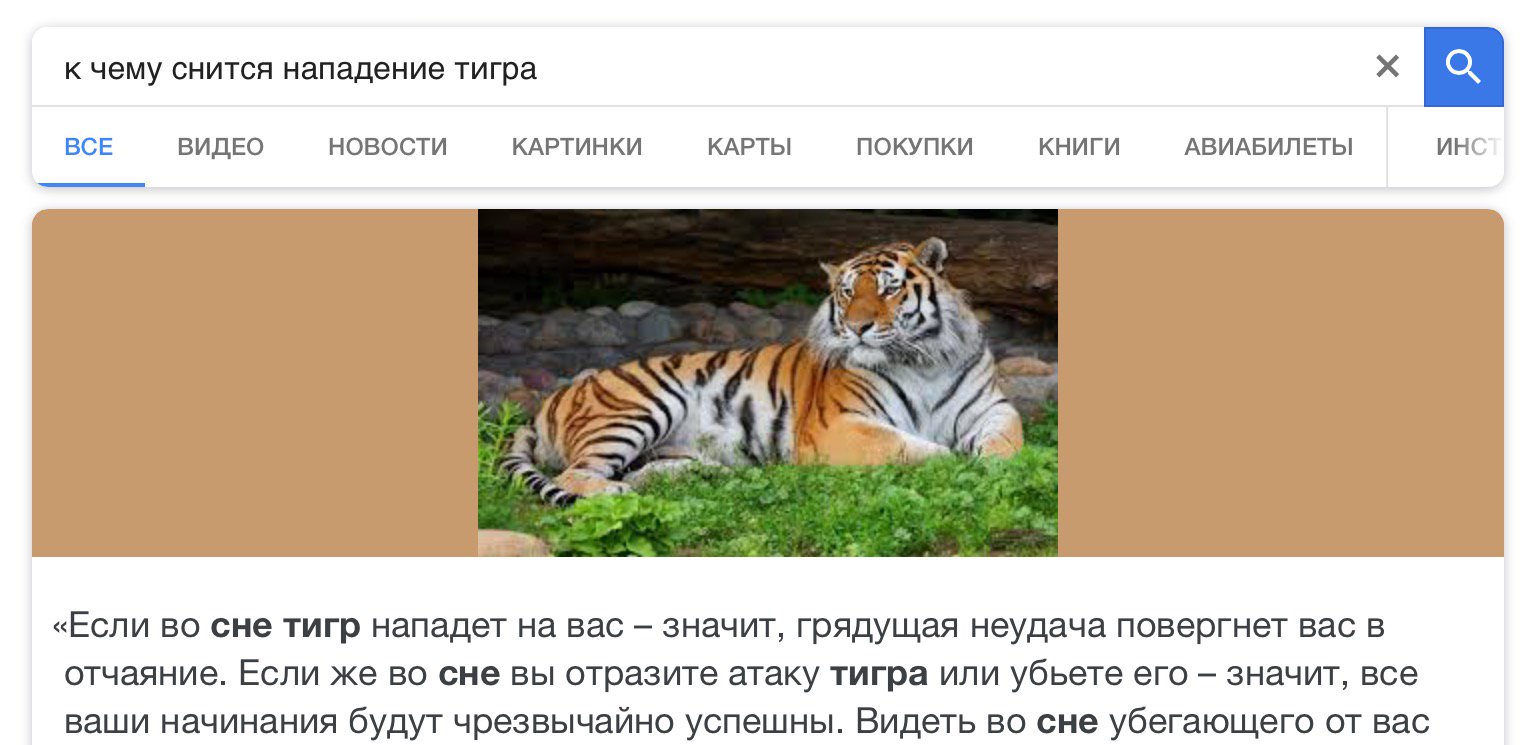 Приснился тигр нападает
