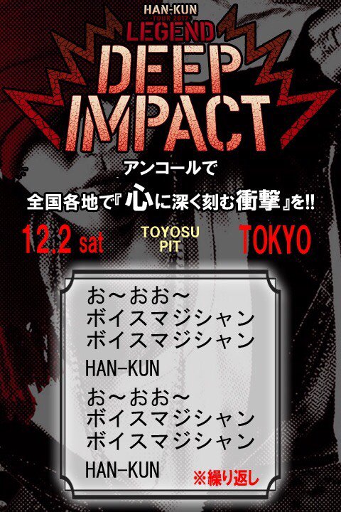 trm4493720314's tweet photo. HAN-KUN TOUR 2017 
LEGEND DEEP IMPACT 
12/2（土）東京
豊洲PIT     ✨✨FINAL✨✨

🎤✨アンコール企画🎤✨
皆んなで１つになり
HAN-KUNを迎え入れましょう！！
#hankun #deep_impact #拡散希望 #RT希望 https://t.co/zzJKfuL8qs