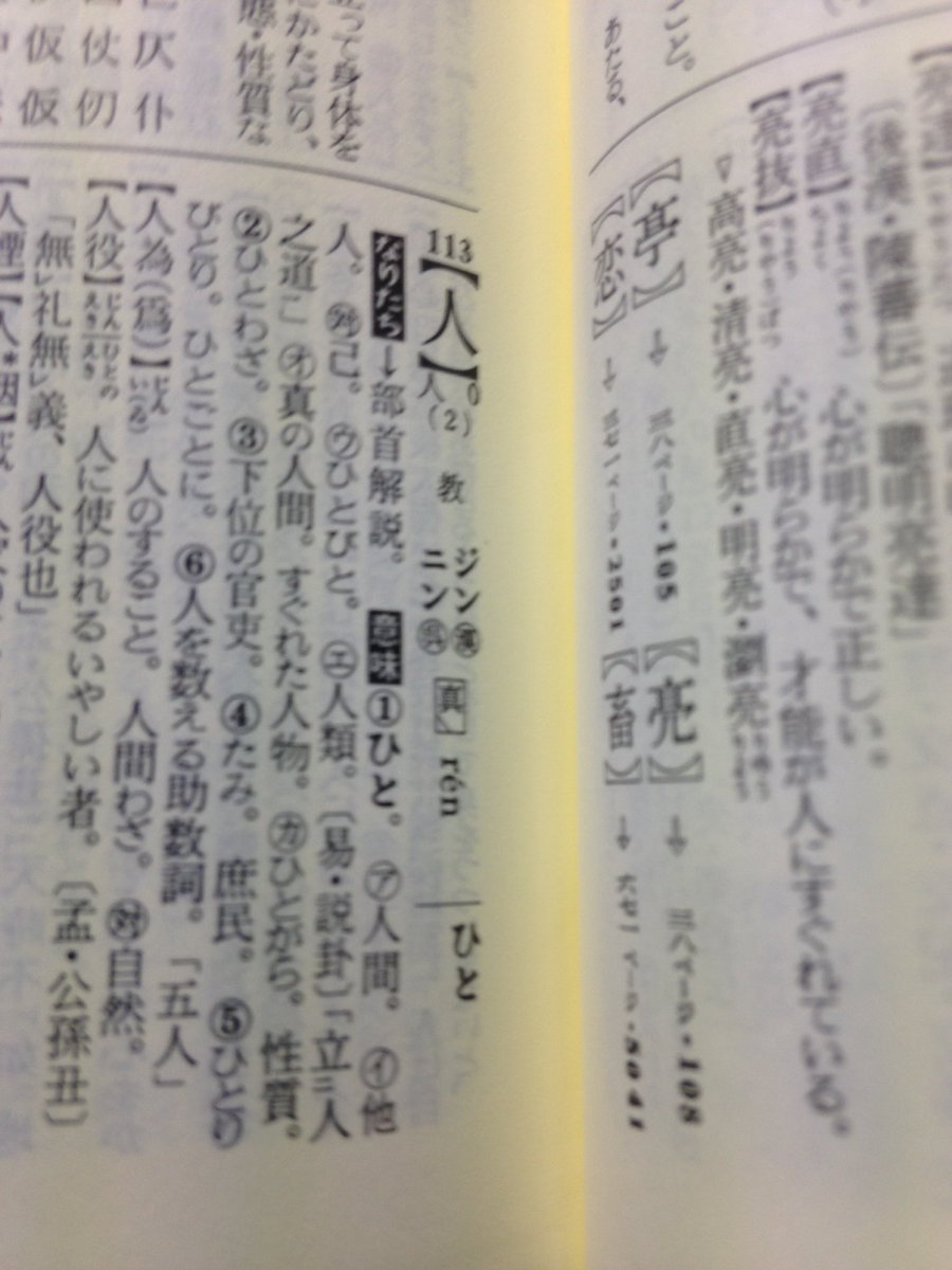 Uzivatel Ayako Hosono Na Twitteru セカオワの Never Ending World の冒頭の歌詞 人と書いて他人という意味の この国は人を怖れて生きてきた を何気なく聴いていたけれど 私が信頼する角川の漢和辞典である 新字源 を引いてみたら しっかり 他人 と載っていた