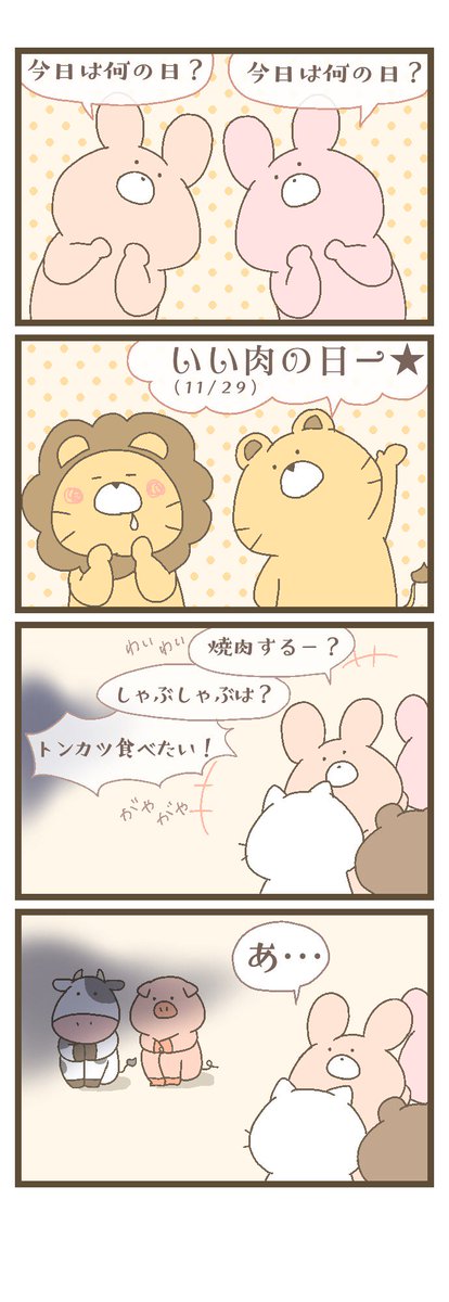 にゃんこと仲間たちの日常。
第40話「1129の日」

#にゃんこと僕 
#いい肉の日 
#11月29日 