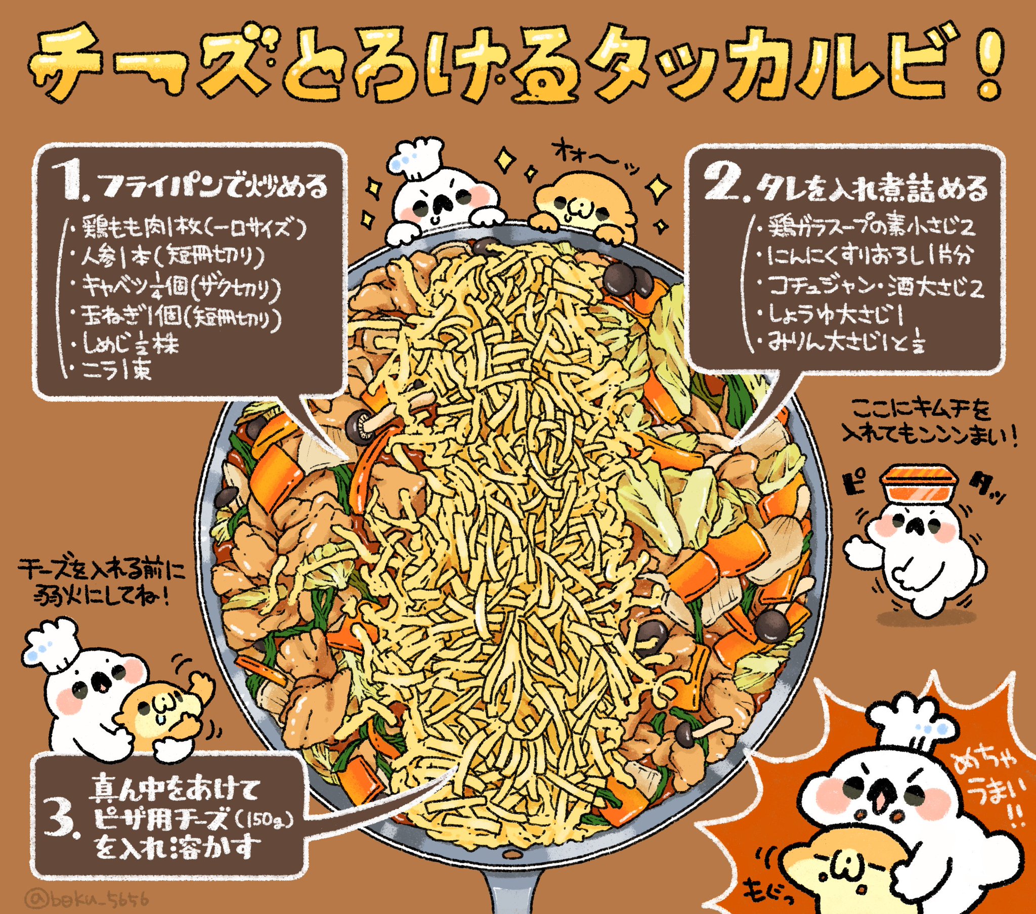 Uzivatel ぼく イラスト料理研究家 Na Twitteru フライパンで チーズとろけるタッカルビのレシピをまとめました ٩ Oo ۶ Oo 倍量にすれば写真のようにホットプレートでできるよ 手順は3つだけで簡単ンンンまい Uzivatel ぼく イラスト料理研究家 Na Twitteru フライパンで チーズとろけるタッカルビのレシピをまとめました ٩ Oo ۶ Oo 倍量にすれば写真のようにホットプレートでできるよ 手順は3つだけで簡単ンンンまい
