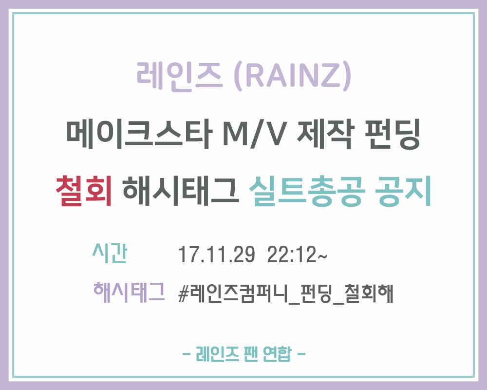 rainzfan's tweet photo. [공지] ‘메이크스타 레인즈 New 앨범 M/V 제작 프로젝트’ 펀딩 철회 해시태그 실트총공 공지입니다. 펀딩 철회를 지지하시는 많은 레인저분들의 참여 부탁드립니다. #레인즈컴퍼니_펀딩_철회해 @RAINZ_Official https://t.co/GgwIpd05tz