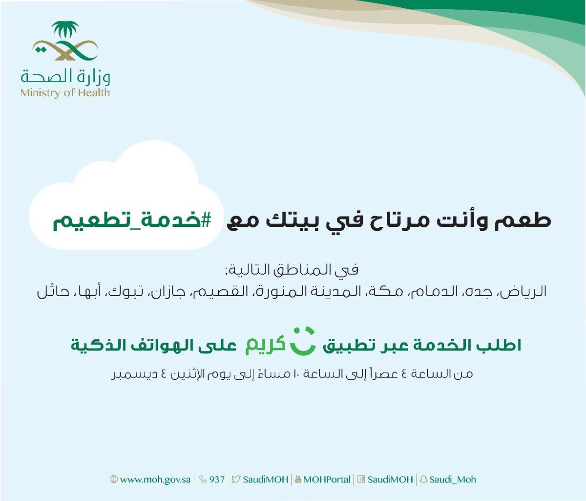 من الآن وحتى العاشرة مساء يمكنكم طلب #خدمة_تطعيم ضد فيروس الإنفلونزا.