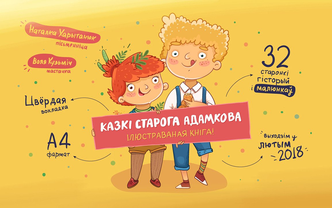 tarka_by's tweet image. І вось інфаграфіка з нагоды старту кампаніі па нашай кнізе «Казкі старога Адамкова»! Як дзеці радуемся кожнаму спонсару, якіх за першы дзень ужо некалькі дзесяткаў! Дзякуй! Гэта вельмі натхняе! talaka.org/kazki