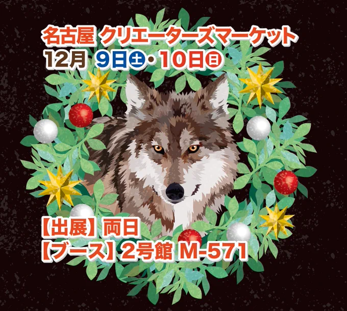 12月9(土)・10(日)の
名古屋 クリエーターズマーケットに出展します。
【出展】両日
【ブース】2号館 M-571 
よろしくお願いします。
#クリマ #クリエーターズマーケット #Illustrator  #オオカミ #狼  #イラスト #wolf #イラレ 