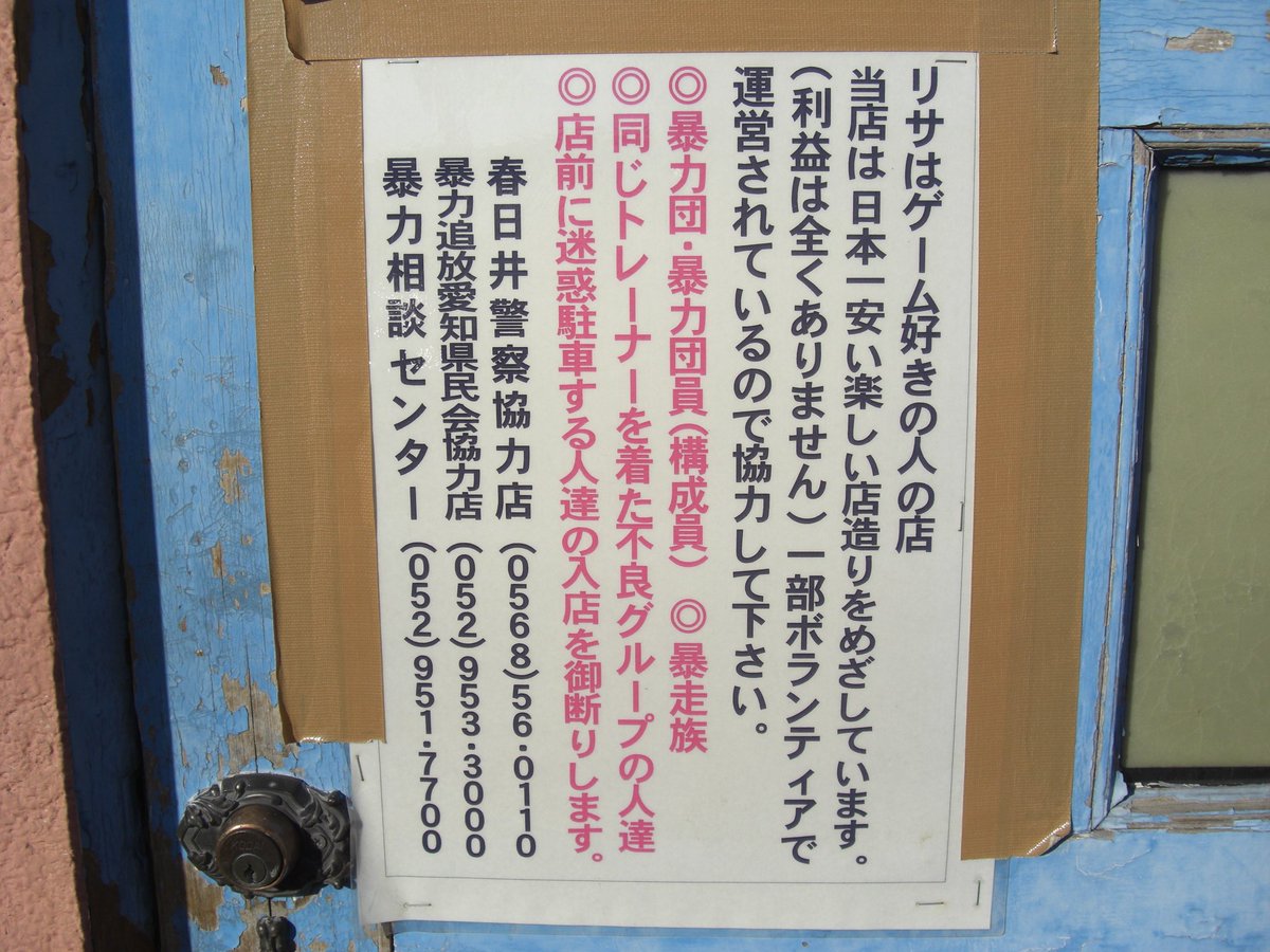 ねむたいびと 愛知県春日井市にあったゲーセン リサ 08年1月29日に閉店する2日前の写真 宇宙堂で最後の店のはず 例によってglind Clusher様とウチの小さい解像度のしかネット上に残ってないようなので出してみる その1 ねむたいびと 愛知県春日井市にあったゲーセン リサ 08年1月29日に閉店する2日前の写真 宇宙堂で最後の店のはず 例によってglind Clusher様とウチの小さい解像度のしかネット上に残ってないようなので出してみる その1