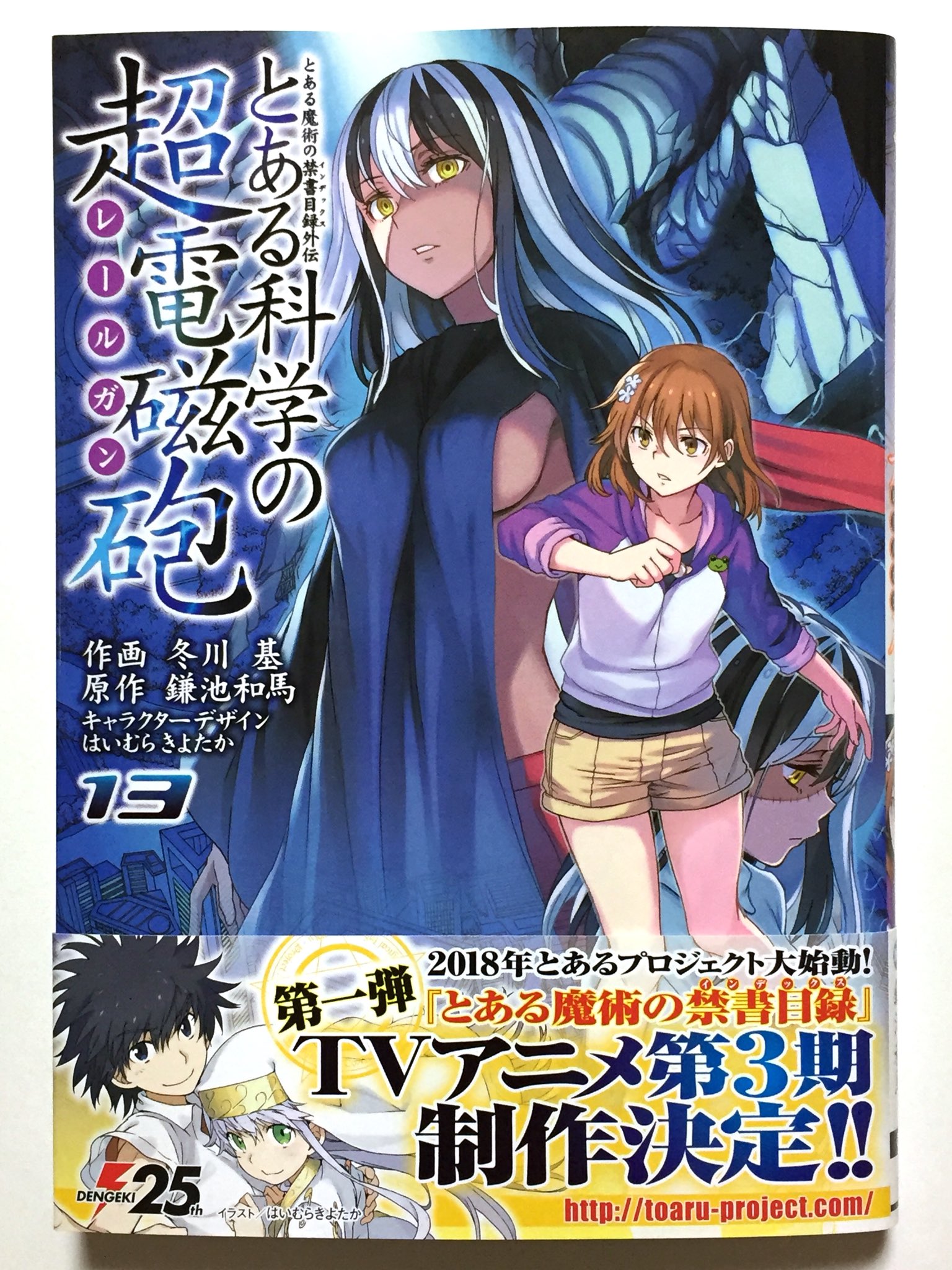 Ffr 41gグラウラー على تويتر 買いました ドリームランカー編完結です Railgun とある魔術の禁書目録外伝 とある科学の 超電磁砲 第13巻 電撃コミックス Kadokawa T Co Qqbe7mnwzd T Co Ynubnm6net تويتر