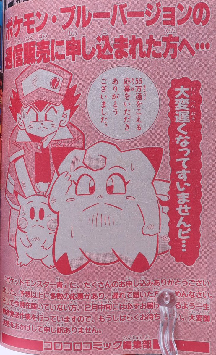 ゾイド総合ランドのセイロ 97年のポケットモンスターブルーバージョンの発送遅延のお知らせ 当時 550000通を超える応募が殺到し 小学館の処理作業がパンクしたことで有名 誌上限定サービスでしたが 中古価格が高騰し 後に一般販売されました ゾイド総合ランドのセイロ 97年のポケットモンスターブルーバージョンの発送遅延のお知らせ 当時 550000通を超える応募が殺到し 小学館の処理作業がパンクしたことで有名 誌上限定サービスでしたが 中古価格が高騰し 後に一般販売されました