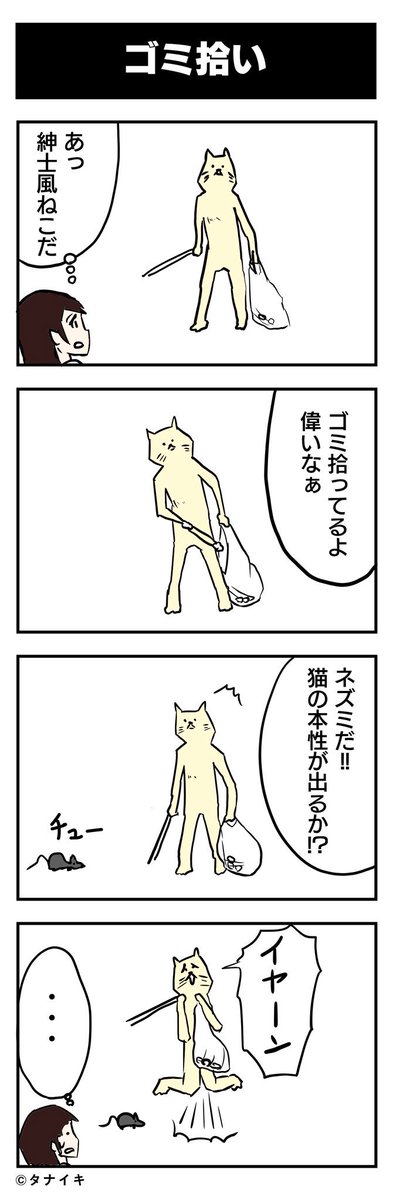 紳士風ネコ
#4コママンガ 