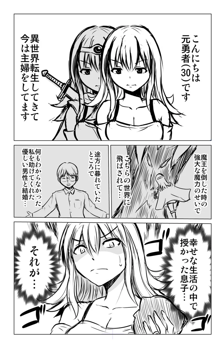 産まれた子どもが実は魔王ｗｗｗ　異世界の女勇者が、現実世界で主婦になったらこうなったｗｗｗ