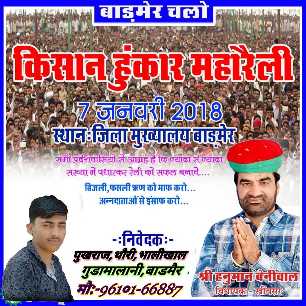 jat_malani's tweet photo. किसान हुंकार महारैली पार्ट-2 दिनांक 7 जनवरी 2018@BeniwalRJ21 
@beniwalhanuman9 
@BhupinderSHooda
@VasundharaBJP 
@narendramodi 
@MPanchori 
@beniwalhanuman9 
@AamAadmiParty 
@AmitShah 
@ashokgehlot51 
@SachinPilot 
@71Bhanwarsa 
@mann_ki_baat 
@DrKumarVishwas 
@ANDARAMGODARA86 https://t.co/XL61VeUzff