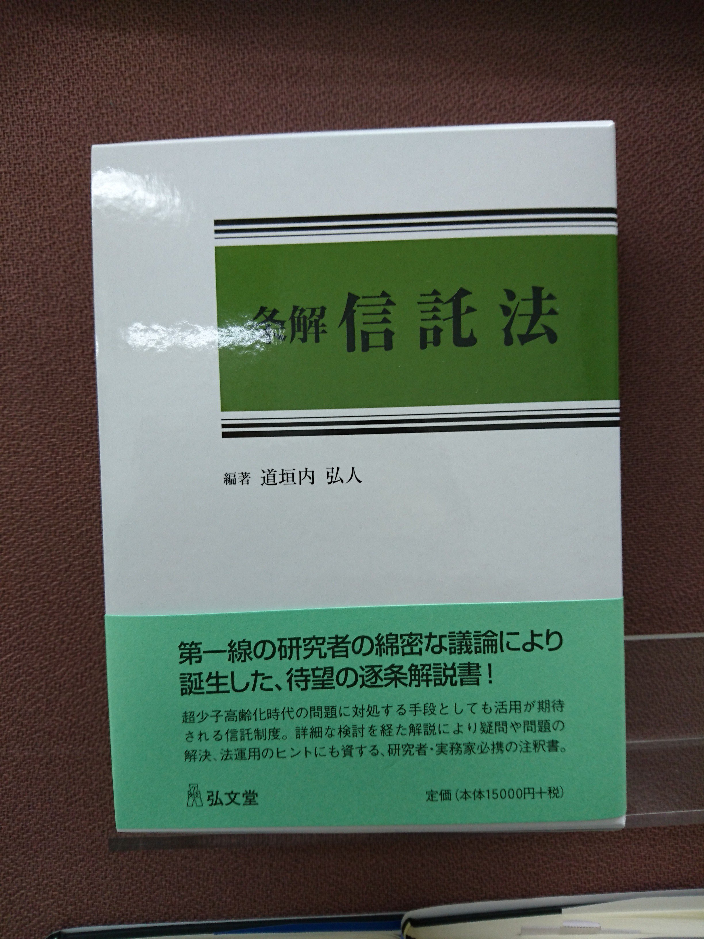 【裁断済】条解 信託法 裁断済】条解信託法 条解信託法 - 弘文堂