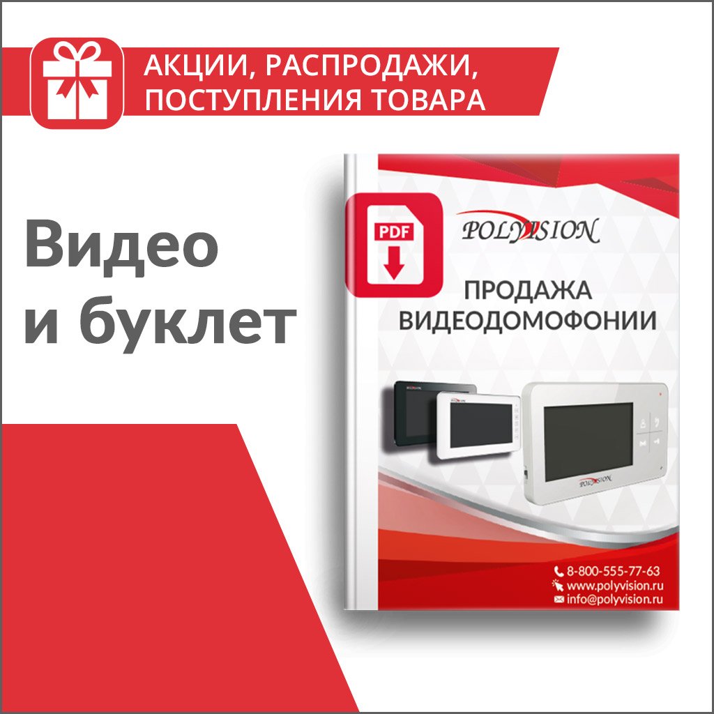 polyvisionru's tweet image. С 1 декабря 2017 мы увеличили глубину скидки на видеодомофоны при покупке от 2 шт. Как мягко подтолкнуть заказчика к приобретению видеодомофонии? Скачайте видео и буклет: vk.cc/7taMez