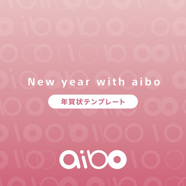 Sony Japan Aiboの年賀状テンプレート 壁紙ダウンロード T Co Aerkbrvzmc T Co Pmtouyyqf8 Twitter
