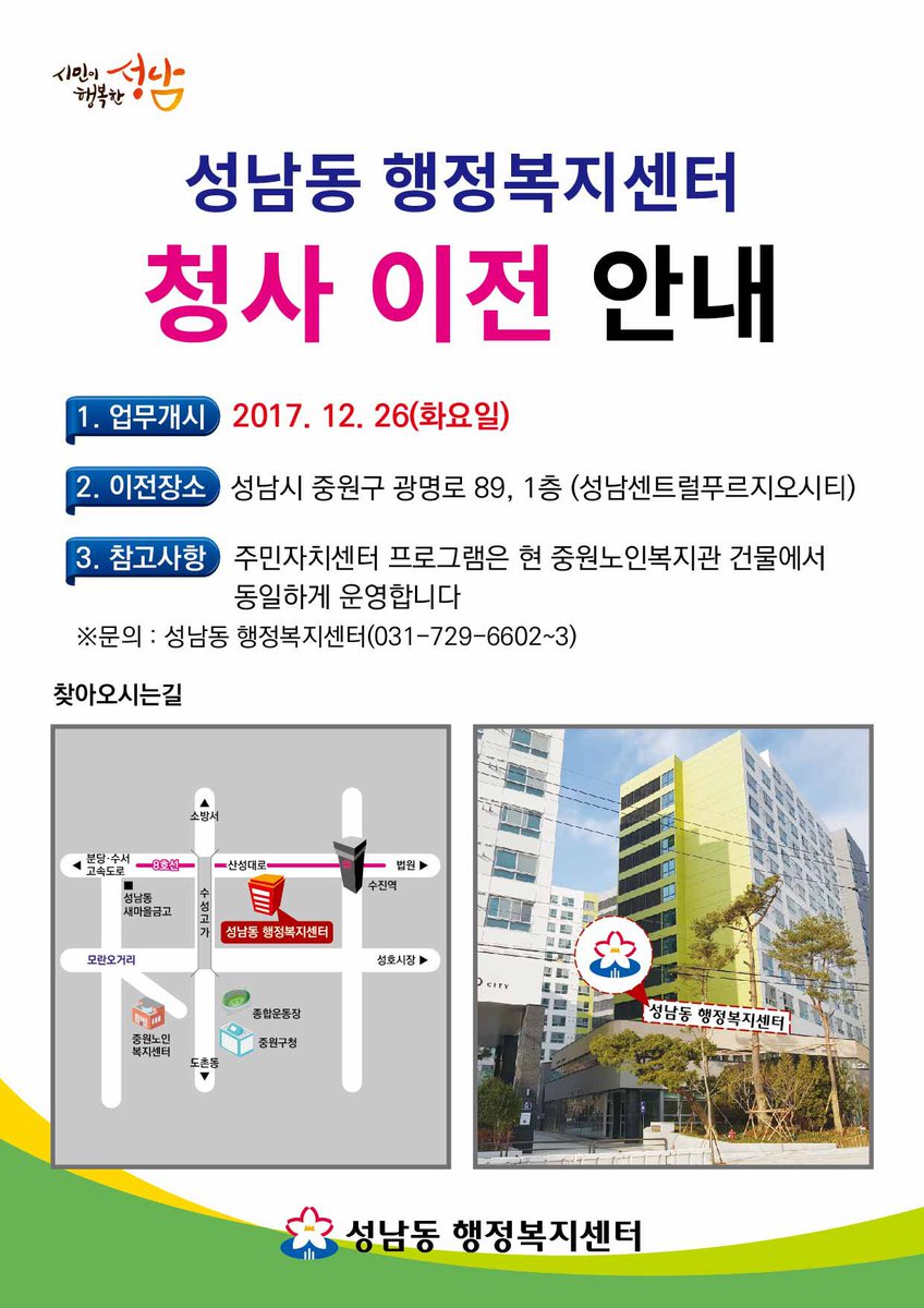 #성남동 #성남시 
성남동 행정복지센터가 이전합니다. 

이전장소 : 성남시 중원구 광명로 89, 1층 (성남센트럴푸르지오시티)

새장소에서의 업무는 17.12.26(화)부터 개시되니 참고해주세요~^^