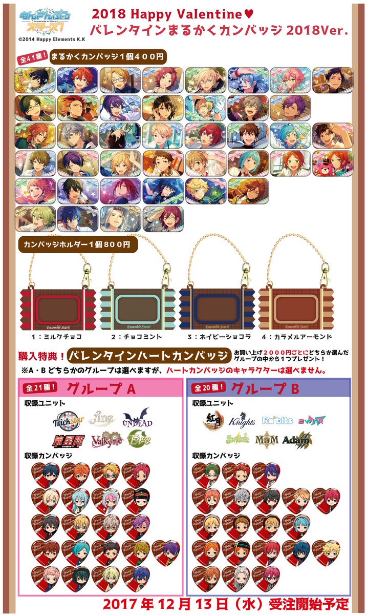 あんさんぶるスターズ グッズ情報 บนทว ตเตอร 受付期限 17年12月22日 金 Am9 59まで あんさんぶるスターズ バレンタインまるかくカンバッジ18 Ver T Co 1btdas7qdi