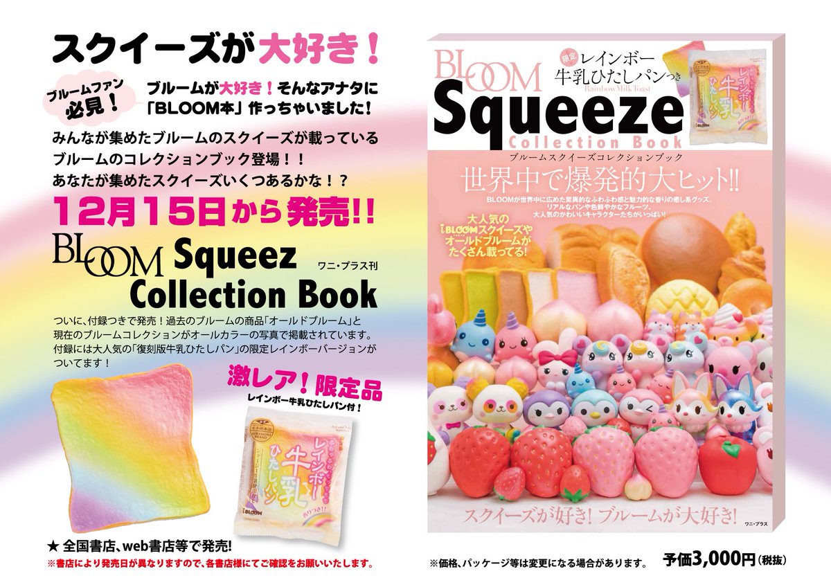 Mooosh Squishy 原宿店 U Tvitteri おはようございます ブルームスクイーズコレクションブック 入荷致しました 激レア限定のレインボー牛乳ひたしパンはこちらの本に付いております 本の冊数には限りがございますのでお買い求めはお早めに