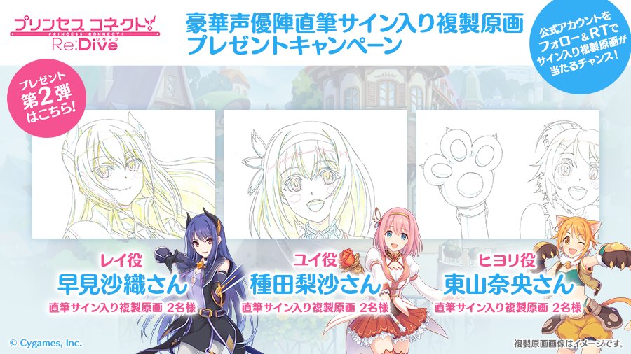プリンセスコネクト Re Dive公式 複製原画cp第2弾 12 23 59まで 本ツイートをrtしてくれたフォロワーの中から抽選で種田梨沙さん 東山奈央さん 早見沙織さんのサイン入り複製原画をプレゼント T Co Heitvm4lmy E2 80 A6 プリコネ原画