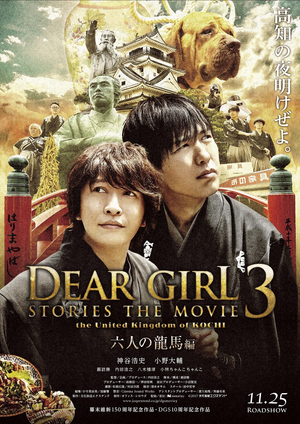 ｔ ジョイ リバーウォーク北九州 明日決行 Dearなgirl Dearなboyの皆さま Deargirl Stories The Movie3 The United Kingdom Of Kochi 六人の龍馬編 12 15 金 18 50の回 Ukk素人鑑賞会 T ジョイ リバーウォーク北九州で実施決定 内田浩之 監督
