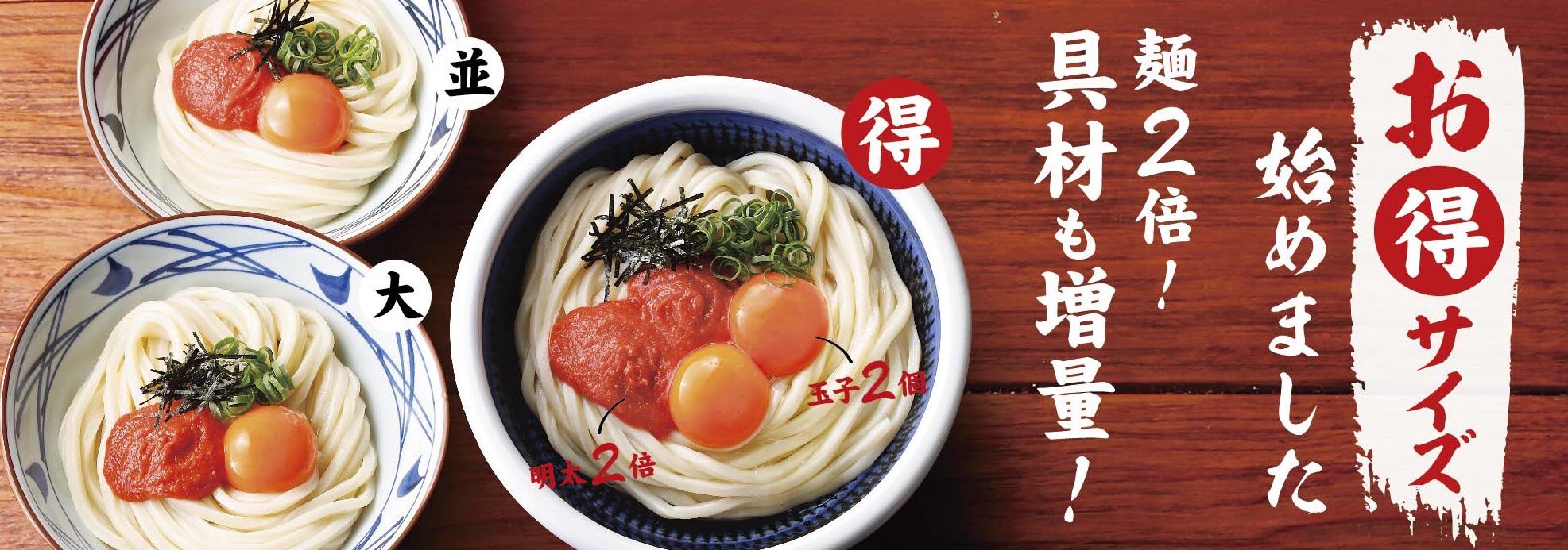 丸亀製麺 公式 ご存知ですか うどんのサイズ 丸亀製麺のうどんには 並 大 得の３サイズがございます 大は麺量が並の1 5倍 得は2倍となります また 釜揚げ家族うどんは並6人分となりますので 得サイズ3つ分に相当します T Co