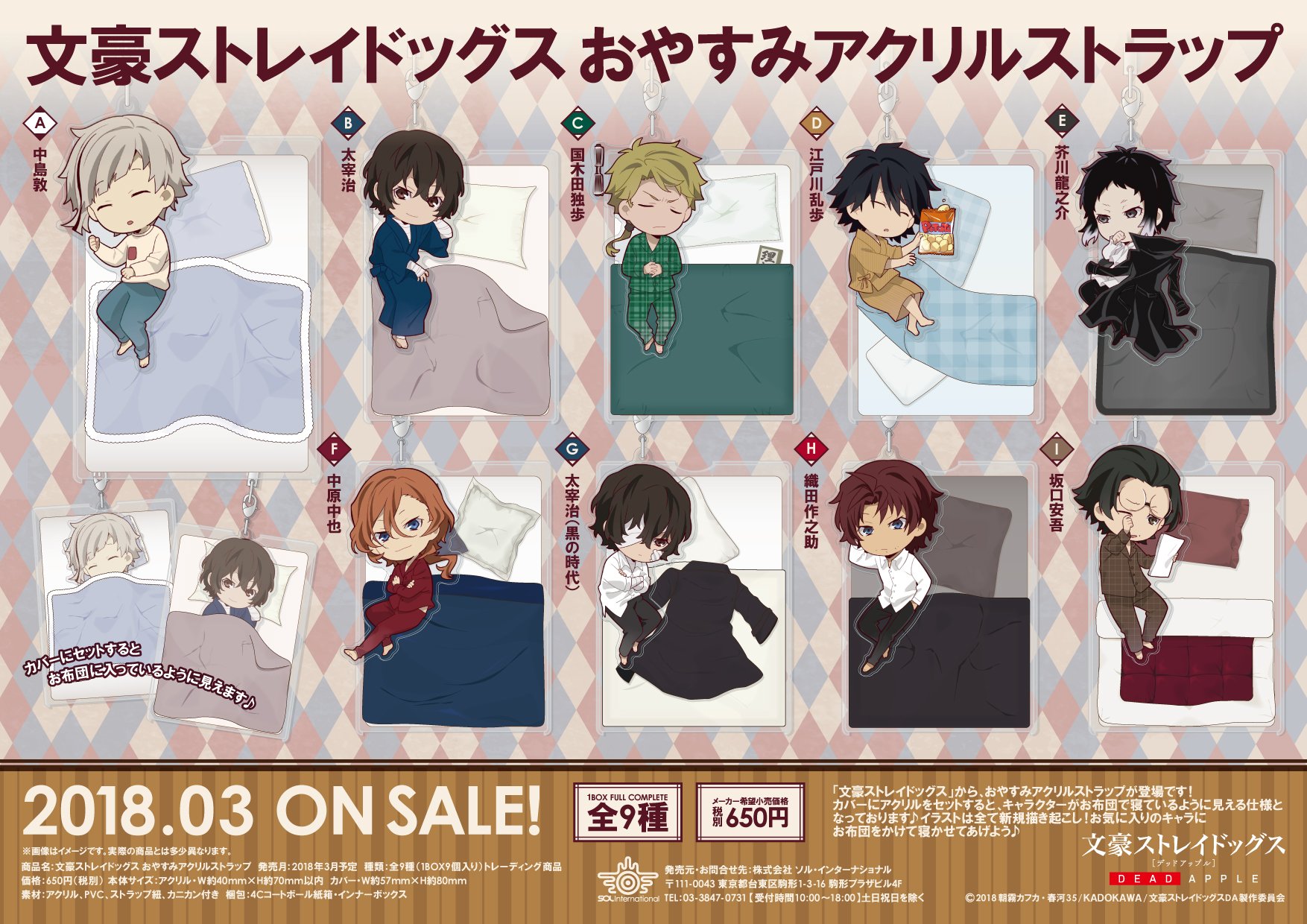ソル インターナショナル 18年3月発売予定 文豪ストレイドッグス おやすみアクリルストラップ カバーにアクリルを セットすると キャラクターがお布団で寝ているように見えます イラストは全て新規描き起こし 詳しくはこちら T Co