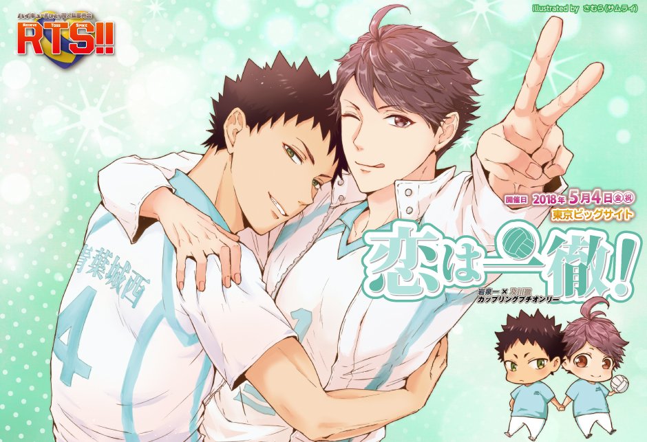 【デザイン修正につき再掲】
【2018年05月04日（東京）｜恋は一徹！（岩泉一×及川徹 カププチ）｜SUPER RTS!! 2018 内】イラスト：さむら（サムライ）様｜告知サイト：bit.ly/2BZheVR   #赤ブー告知絵