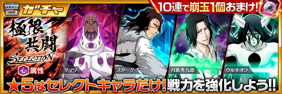 Bleach Brave Souls公式 極限共闘 Selection 登場 今回の 5は スターク 月島秀九郎 完現術ver ゾマリ ウルキオラ 刀剣解放第二階層ver の4キャラクター T Co 8opprbxwf4 ブレソル