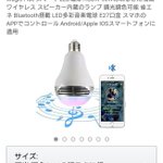 ドッキリに最適かも!？　ワイヤレススピーカー内蔵の電球が面白い!