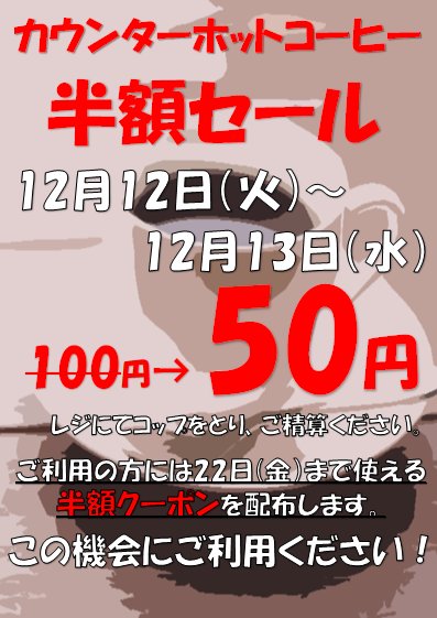 東大生協第二購買部 A Twitter カウンターホットコーヒー半額セール 12月12日 火 12月13日 水 の2日間ホットコーヒーがなんと 半額の50円 更にカウンターコーヒーご利用の方には12月22日まで使えるホットコーヒー半額券を進呈中 ぜひこの機会にご利用