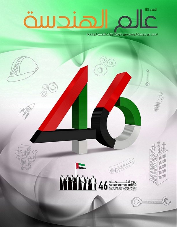 SOEUAE's tweet photo. احصل على نسختك الآن من العدد الجديد لمجلة "عالم الهندسة" من مقر جمعية المهندسين بالإمارات.

#soeuae #عالم_الهندسة #مجلة_عالم_الهندسة #world_of_engineering #world_of_engineering_magazine https://t.co/yZjhRTqcrq