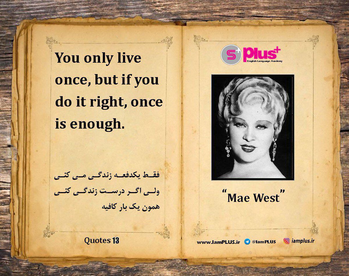 IamPLUS_ir's tweet photo. #QuotePlus 13
📝امروز سخنی از Mae West رو میخوانیم!
@iamplus
https://t.co/Quma7PQAjx یه سری به سایت بزنید https://t.co/OUIl8d7b2z