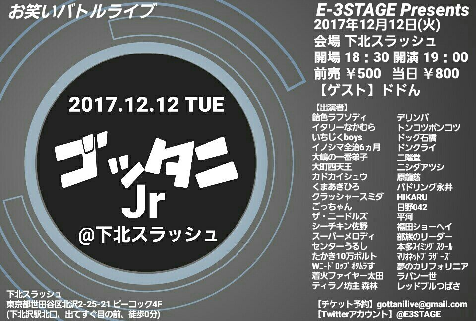 お笑いライブ制作 E 3stage 5月30日 日 ゴッタニ なかの芸能小劇場 على تويتر 当日 当日券有り 12 12 火 ゴッタニjr 下北スラッシュ 出演者 ごっちゃん ザ ニードルズ シーチキン佐野 スーパーメロディ センターうるし たかき10万ボルト Wニードロップ