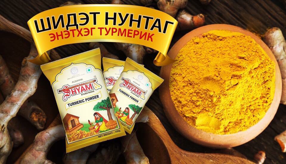 Шидэт нунтаг энэтхэг турмерик нь
💯хувь органик,байгалийн ургамал
🚘🚖5 аас дээш ширхэгийг авбал үнэгүй хүргэж өгнө.Үнийн хөнгөлөлт  үзүүлнэ. 80332833 
Бусад дэлгэрэнгүй зөвлөгөө, олон улсын
🇺🇸🇮🇳🇯🇵🇨🇳🇨🇦эрдэмтдийн судалгаа, мэдээллийг FB page Шидэт нунтаг энэтхэг турмерик