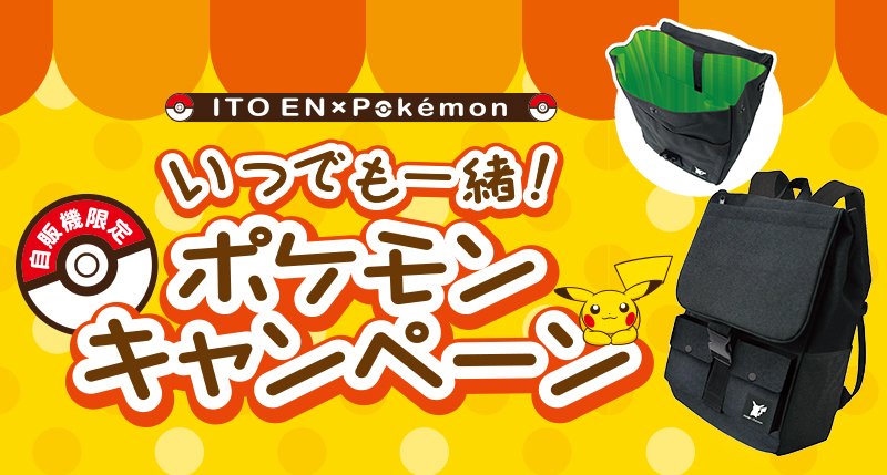 ポケモン公式ツイッター オシャレなデイバックなどが抽選で5 000名に当たる 伊藤園自販機限定 いつでも一緒 ポケモンキャンペーン 第2弾が 開催中 まずはキャンペーンサイトに登録しよう T Co Ufspzzxvjy ポケモン 伊藤園 T Co