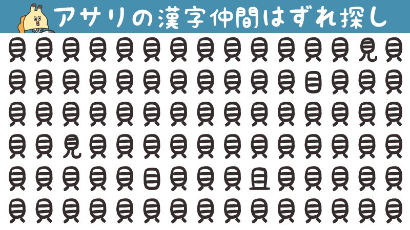 貝社員 アサリ 新シリーズ公開中 公式 A Twitter アサリの漢字仲間はずれ探し 今日は 漢字の日 なんで あっさり時間つぶしができるゲームを考えてみたっす 漢字の 貝 に似た漢字を混ぜてみたんで 制限時間１０秒以内にいくつあったのか答えを当てるっす