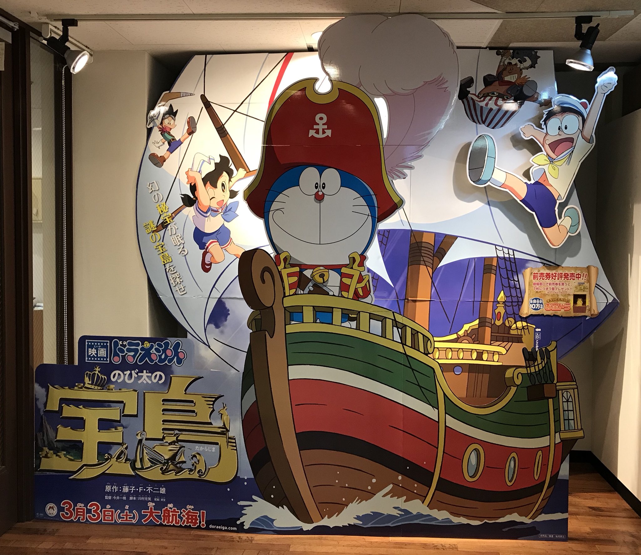 福知山シネマ 3月3日 土 大航海 映画ドラえもん のび太の宝島 福知山シネマ 劇場ロビーに スタンディが登場 船に乗ってドラえもんたちと 一緒に写真を撮ろう 幻の秘宝が眠る 謎の宝島を探せ 先着特典つき前売券 販売中