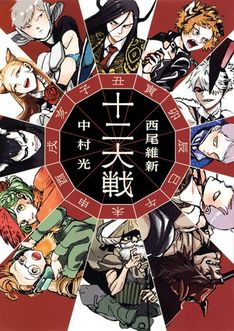 Tiger vs Sheep  Juni Taisen 