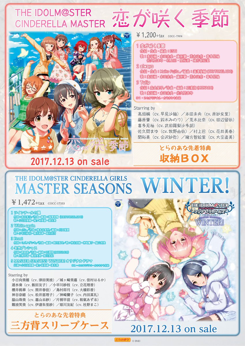 とらのあな池袋店 女性向商材情報 新譜情報 Cd The Idolm Ster Cinderella Master 恋が咲く季節 好評発売中 とらのあな特典は 収納box です デレマス T Co Zpssc8mgrv