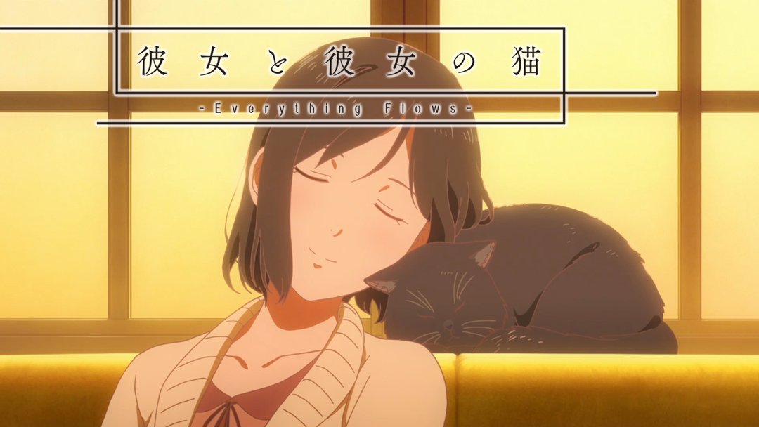 彼女と彼女の猫  