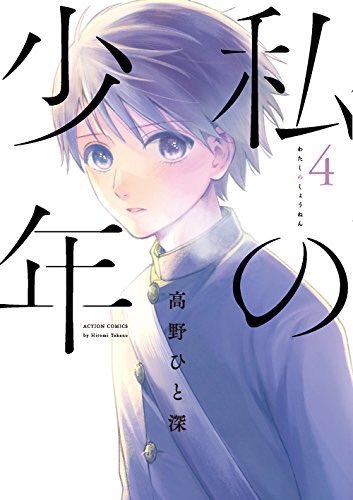 「私の少年」④巻がついに本日発売になりました!すでに手に入れてくださった方もいらっしゃるみたいで嬉しいです? 書店様も大きな展開をして頂いてありがとうございます! たくさんの方に楽しんで頂けると良いのですが…!皆さまの感想が気になります? #私の少年 #月刊アクション 