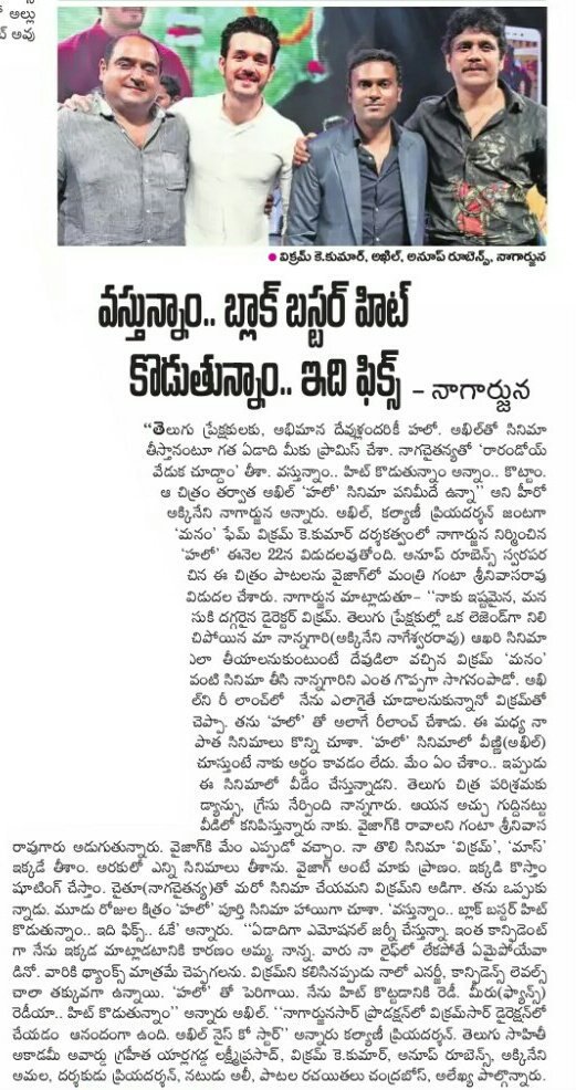 _PrashuReddy's tweet photo. Print Media Coverage About #HelloAudioLaunch @AkhilAkkineni8 @iamnagarjuna @anuprubens @AnnapurnaStdios #HelloOnDec22nd https://t.co/iiMTqlgshB